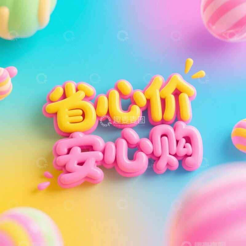 高清大图下载【趣麦麦图】618省心安心购