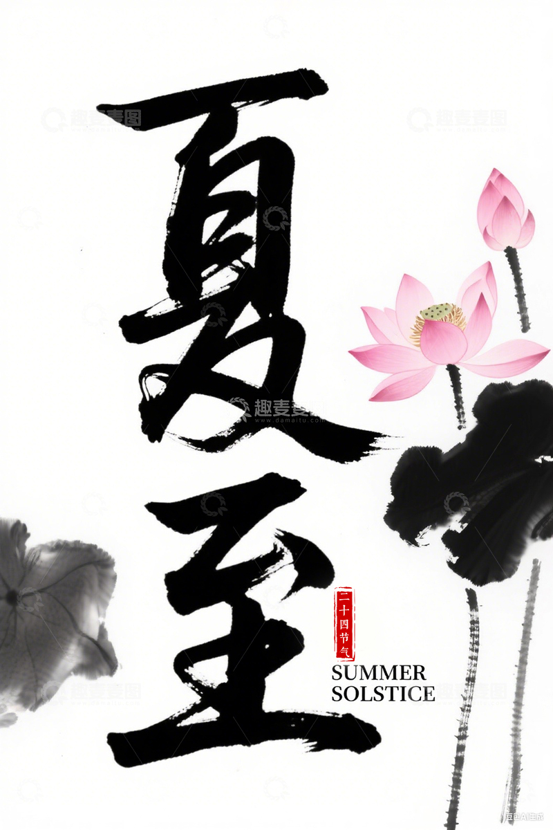 高清大图下载【趣麦麦图】夏至水墨素材海报