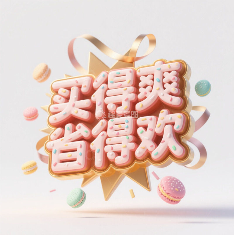 高清大图下载【趣麦麦图】618字体5