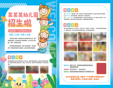 学校幼儿园招生宣传单活动海报