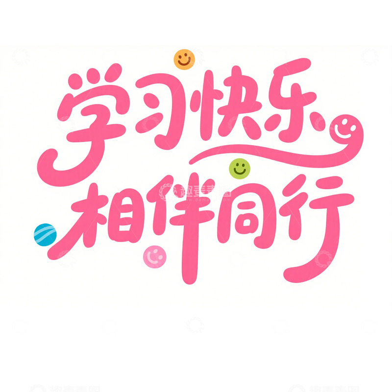高清大图下载【趣麦麦图】学习快乐 相伴同行