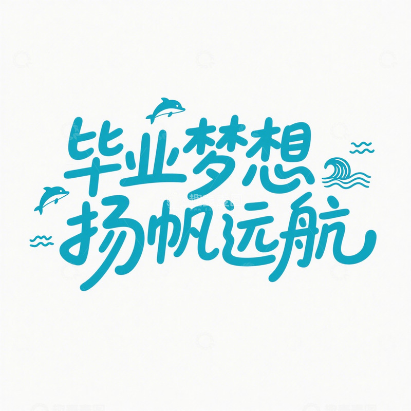高清大图下载【趣麦麦图】毕业梦想 扬帆远航