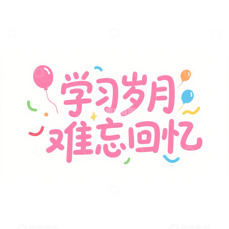 学习岁月 难忘回忆