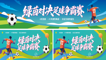 足球比赛活动宣传背景展板