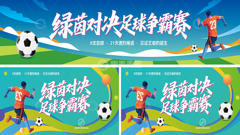 源文件下载【趣麦麦图】足球比赛活动宣传背景展板