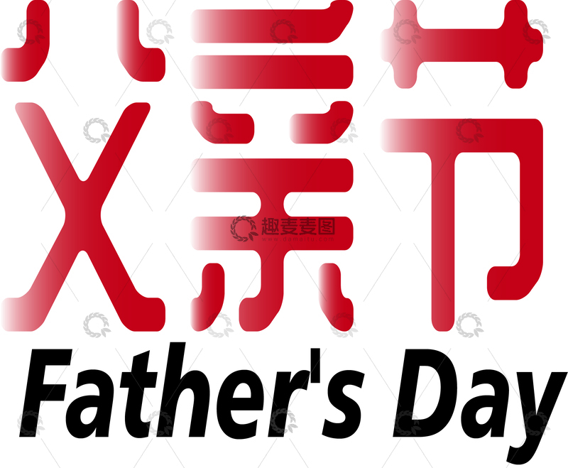 源文件下载【趣麦麦图】祝父情节快乐