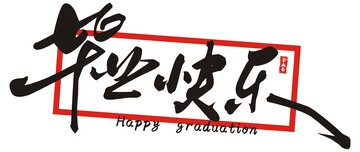 毕业季,毕业快乐,原创字体