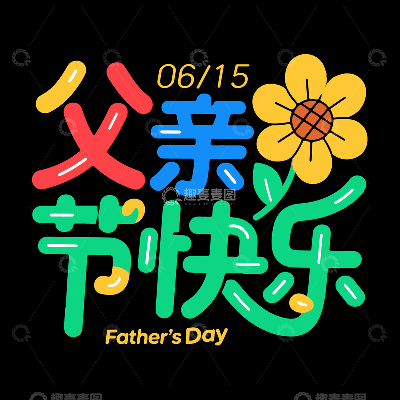 父亲节快乐艺术字可爱卡通