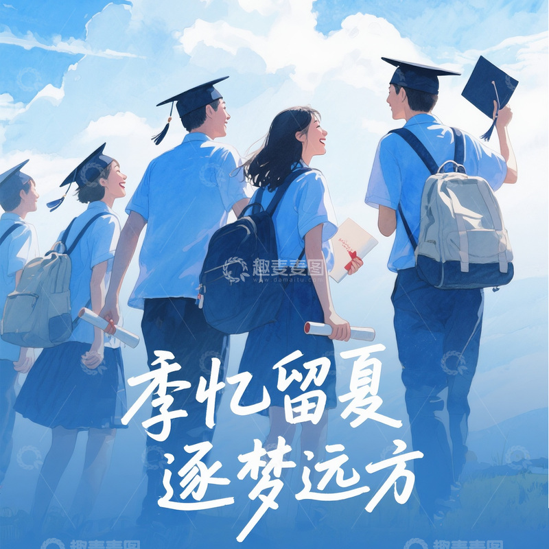 高清大图下载【趣麦麦图】毕业季背景图
