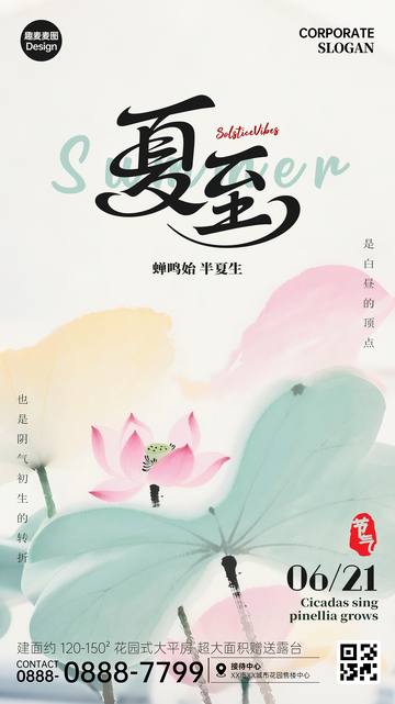 夏至节气手机广告海报荷花1