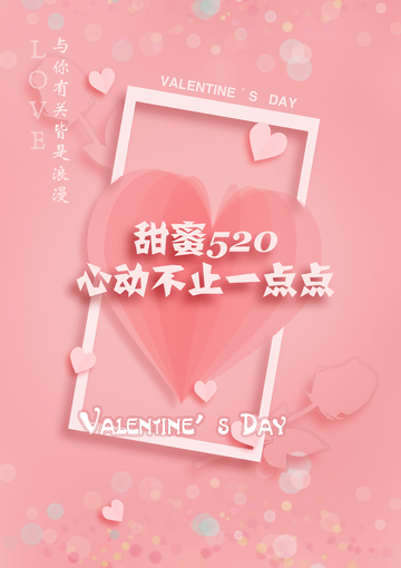 甜蜜520,心动不止一点点