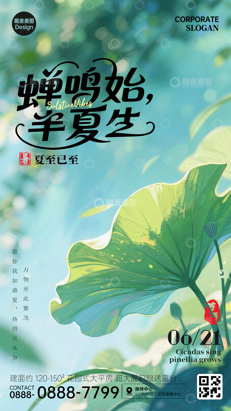 源文件下载【趣麦麦图】夏至节气手机广告海报荷叶