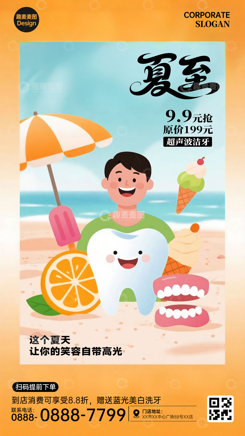 源文件下载【趣麦麦图】夏至节气牙科广告海报1