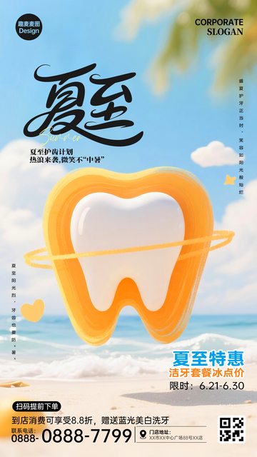 夏至节气牙科广告海报