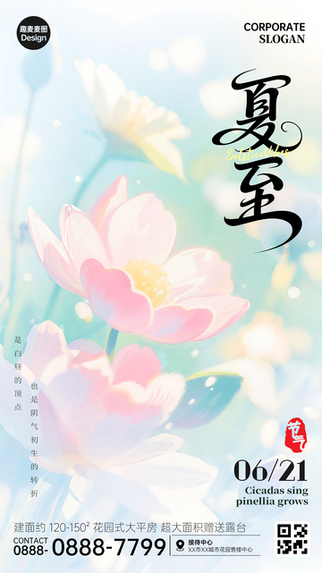 夏至节气手机广告海报荷花
