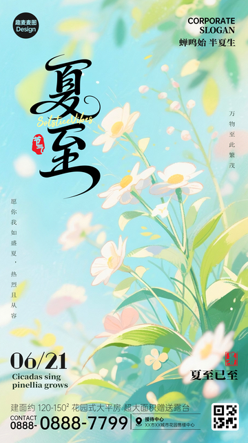 夏至节气手机广告海报植物鲜花