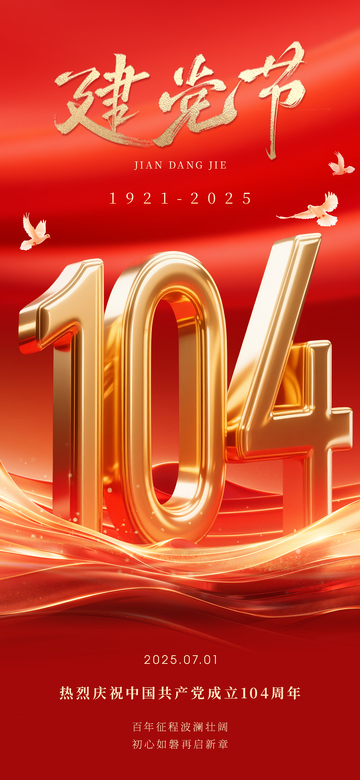 七一建党节宣传海报