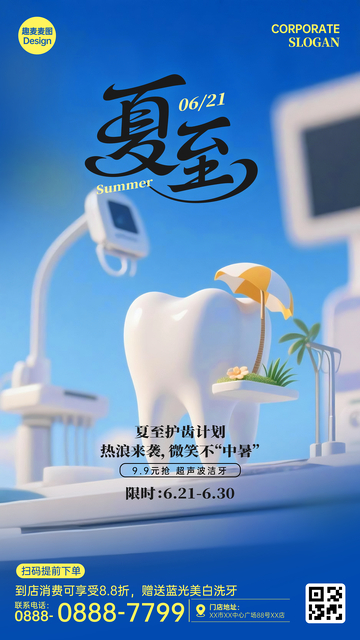 夏至节气牙科广告海报2
