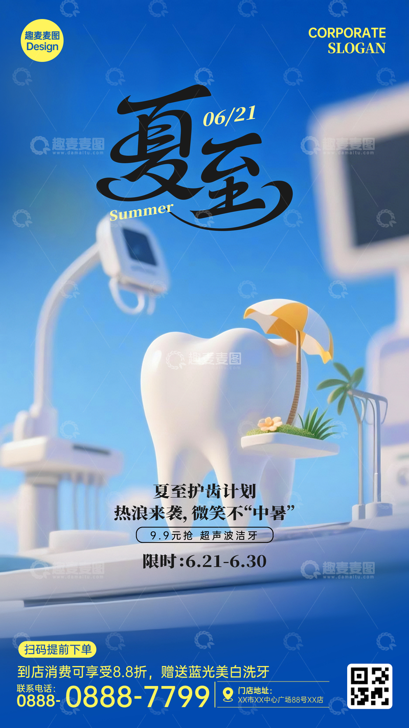 源文件下载【趣麦麦图】夏至节气牙科广告海报2