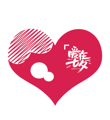 简约风爱心表白艺术字矢量元素