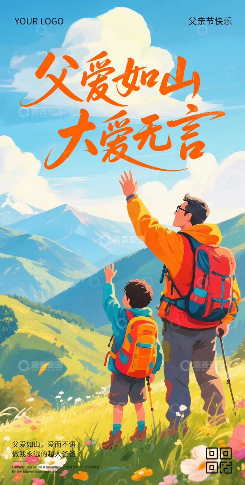 源文件下载【趣麦麦图】父亲节创意海报20