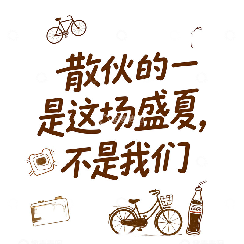 高清大图下载【趣麦麦图】毕业季语录青春2