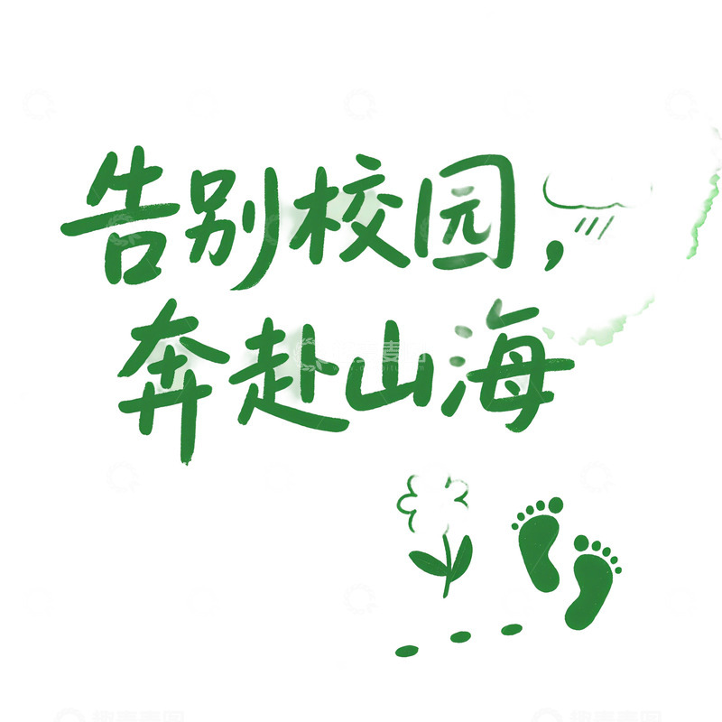 高清大图下载【趣麦麦图】毕业季毕业语录