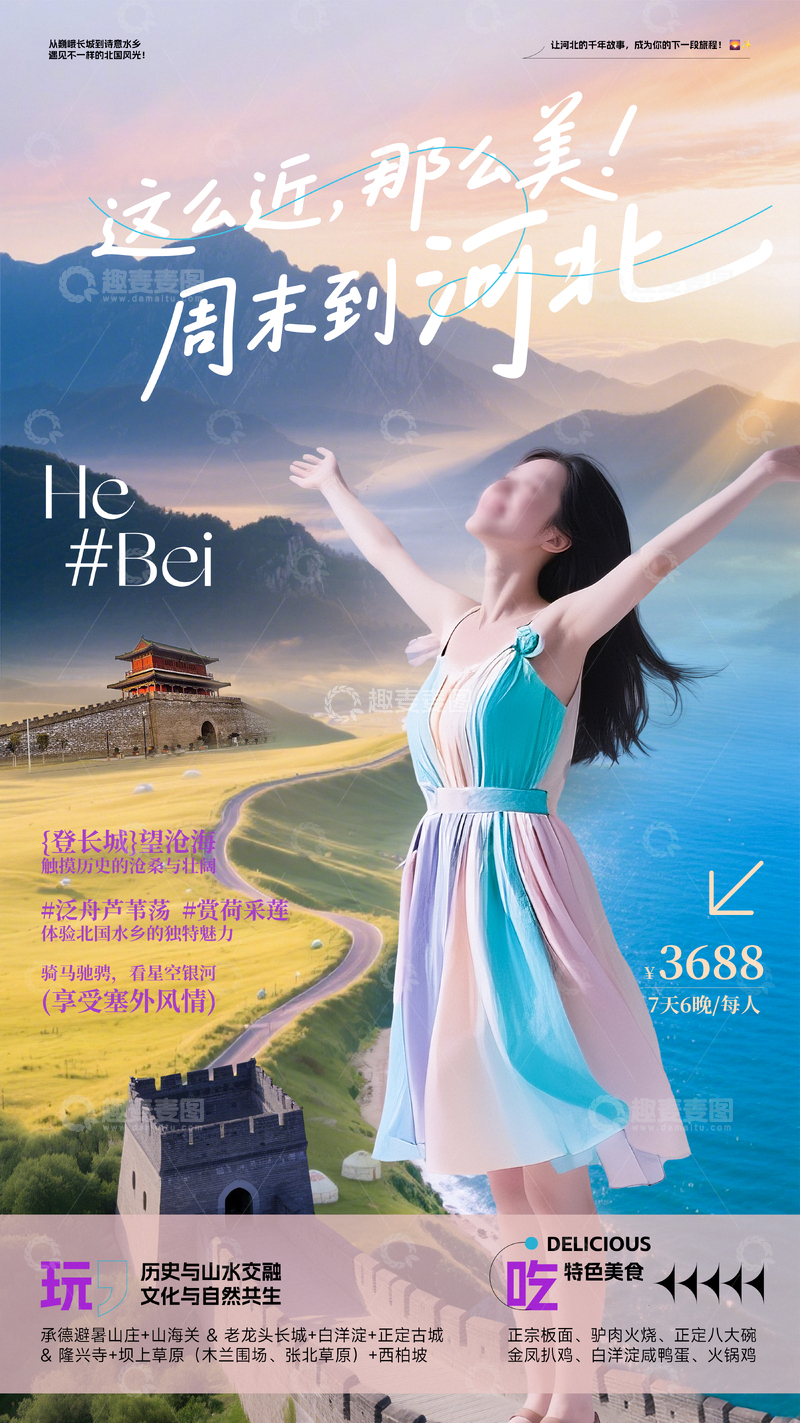 河北旅游宣传海报