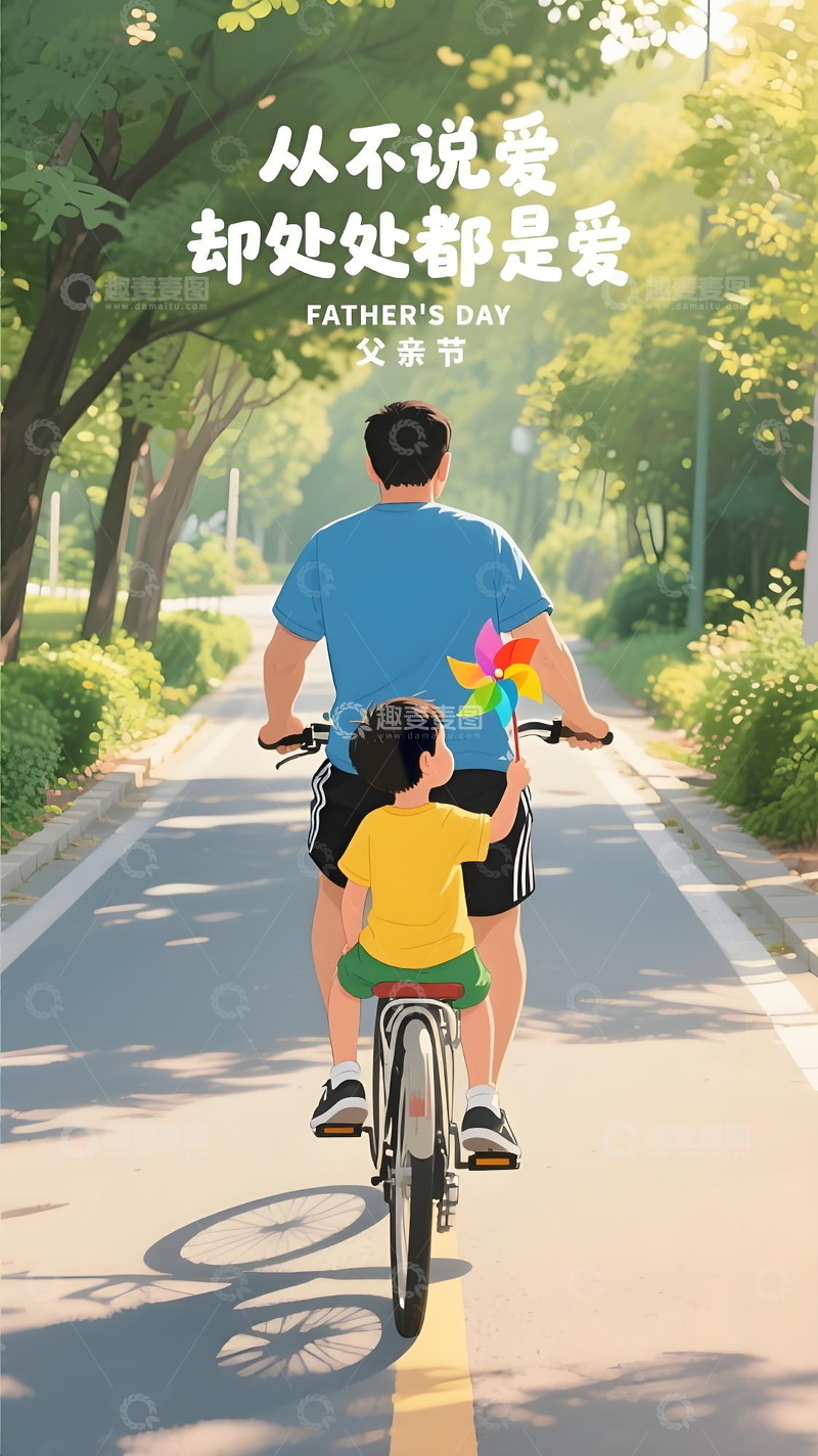 高清大图下载【趣麦麦图】父亲节插画父子骑行林间道孩子坐后座举风车