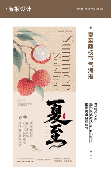 夏至荔枝节气海报