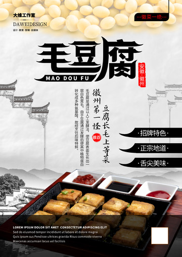 安徽徽州毛豆腐海报