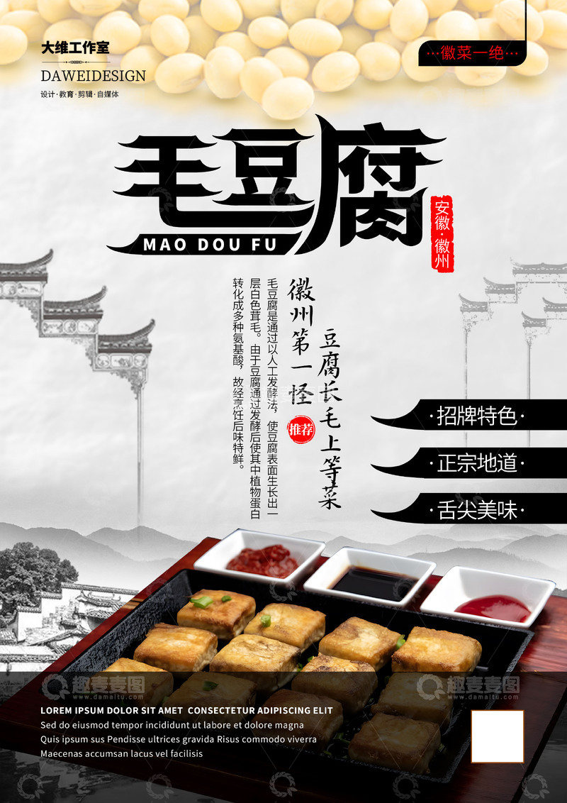 源文件下载【趣麦麦图】安徽徽州毛豆腐海报