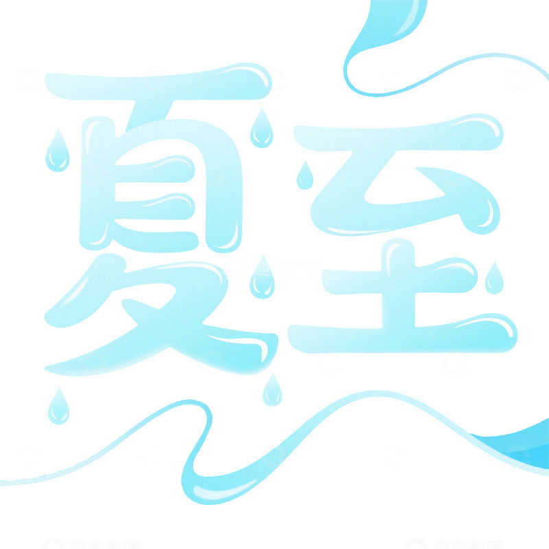 高清大图下载【趣麦麦图】夏至清凉艺术字设计