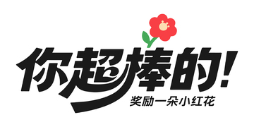 网络语艺术字设计你超棒的