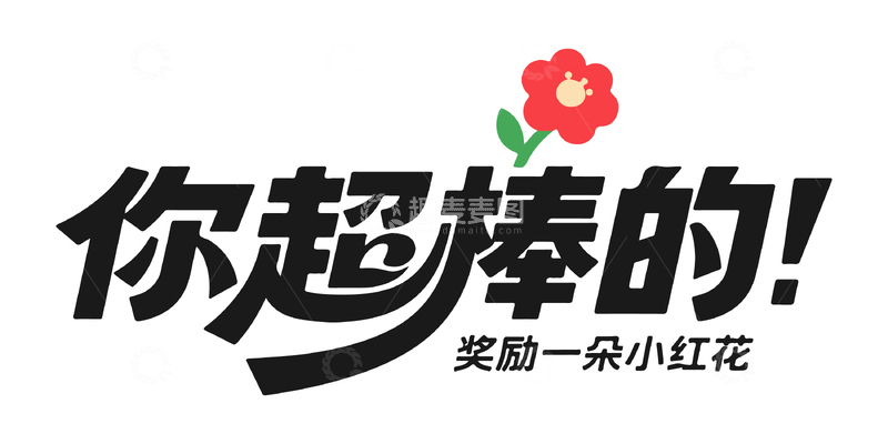 网络语艺术字设计你超棒的