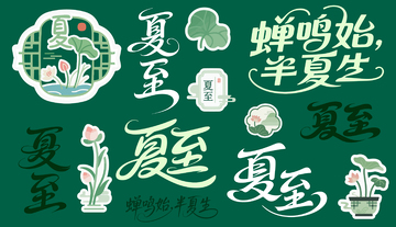 夏至标题艺术字矢量字体可编辑