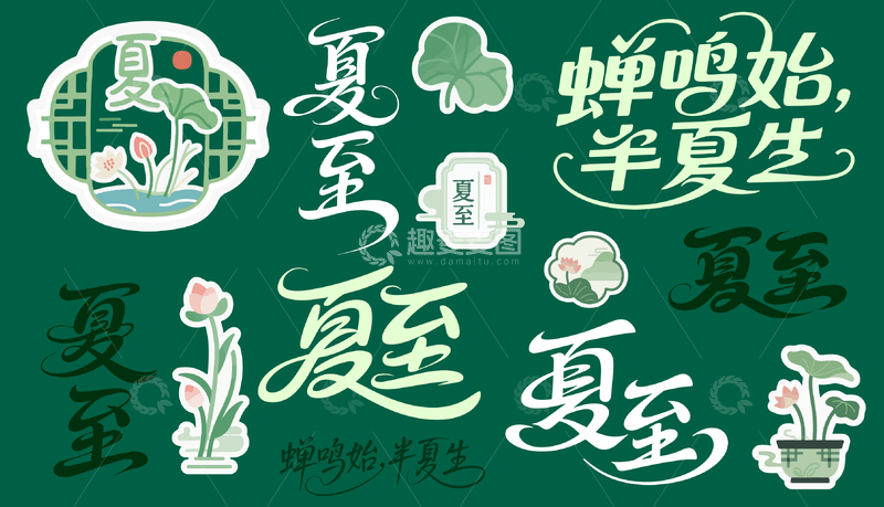 夏至标题艺术字矢量字体可编辑