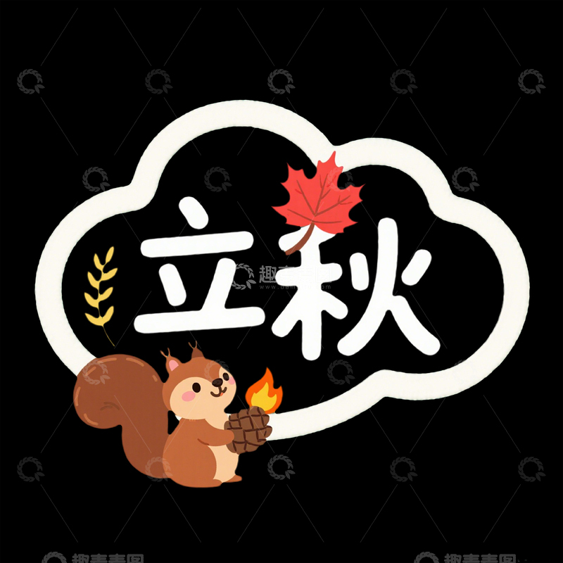 高清大图下载【趣麦麦图】立秋卡通节气设计