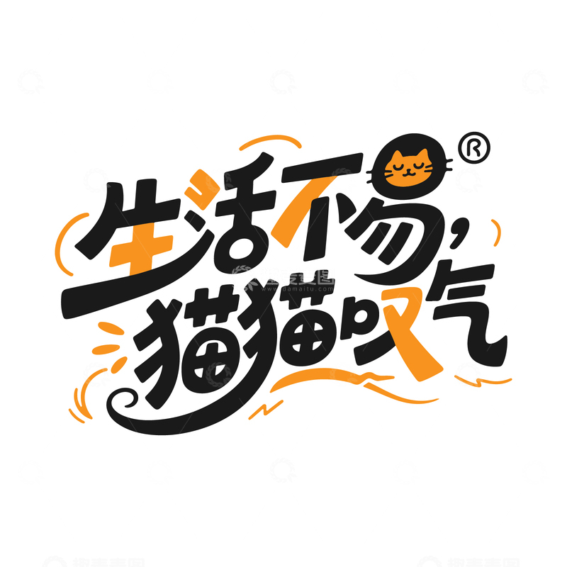 搞笑网络语生活不易猫猫叹气艺术字