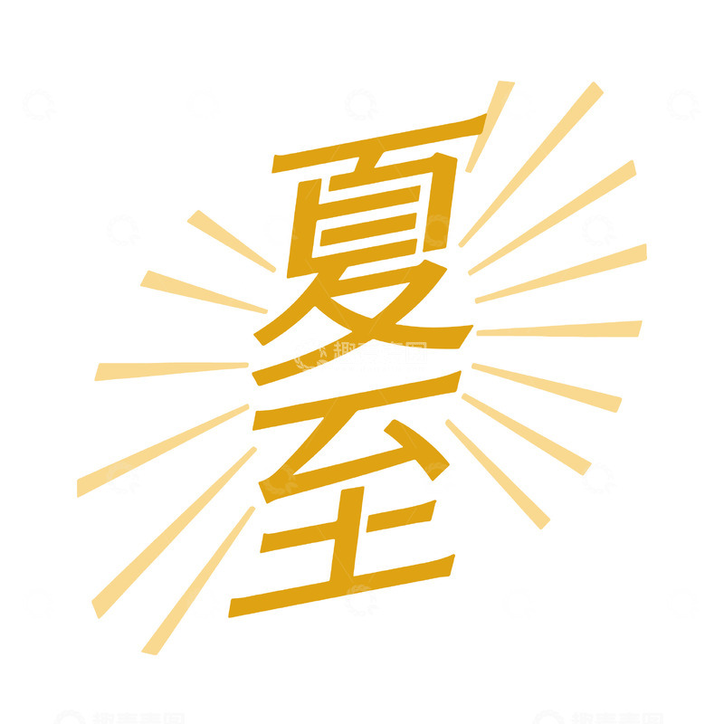 夏至艺术字节气标识