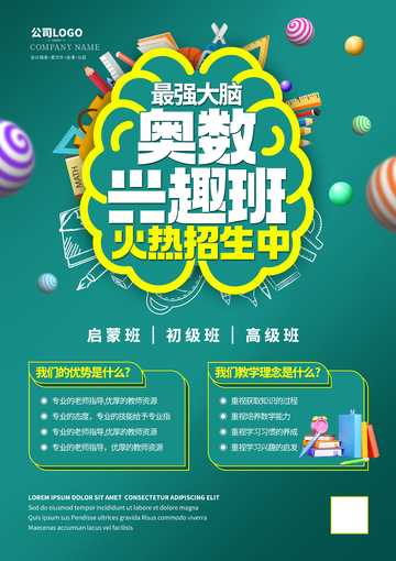 奥数兴趣班海报