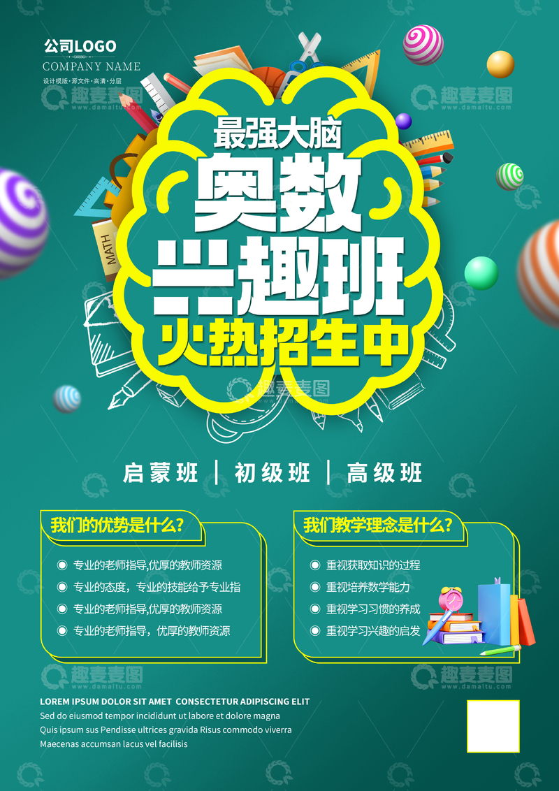 奥数兴趣班海报