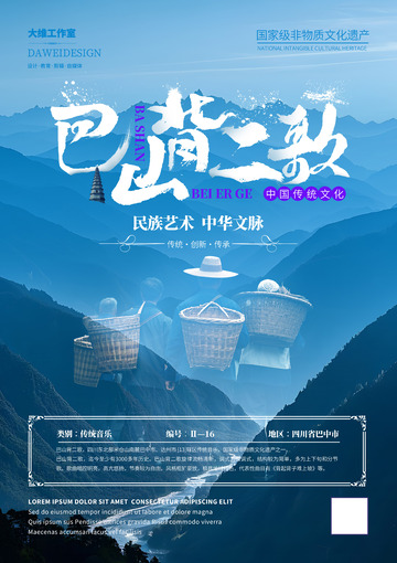 巴山背二歌非遗文化海报