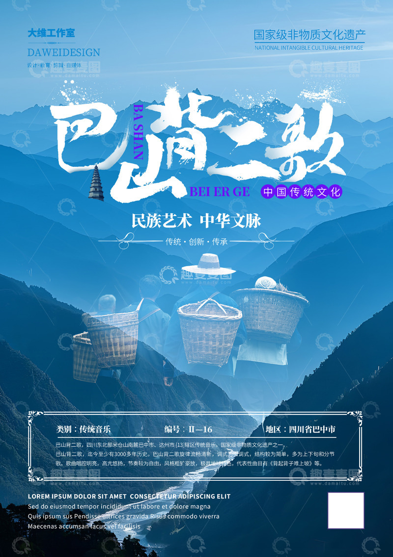 源文件下载【趣麦麦图】巴山背二歌非遗文化海报