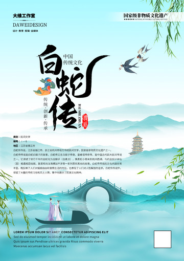 白蛇传非遗文化海报