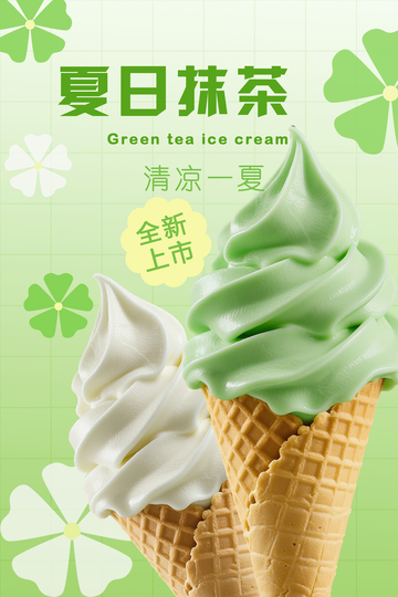 抹茶冰淇淋冰激凌海报