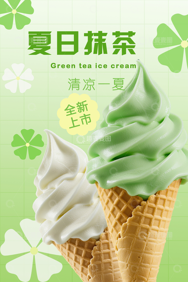 源文件下载【趣麦麦图】抹茶冰淇淋冰激凌海报