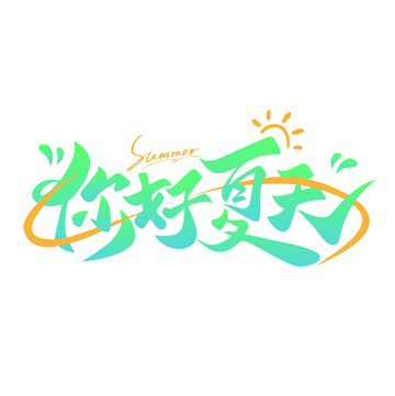 渐变你好夏天艺术字
