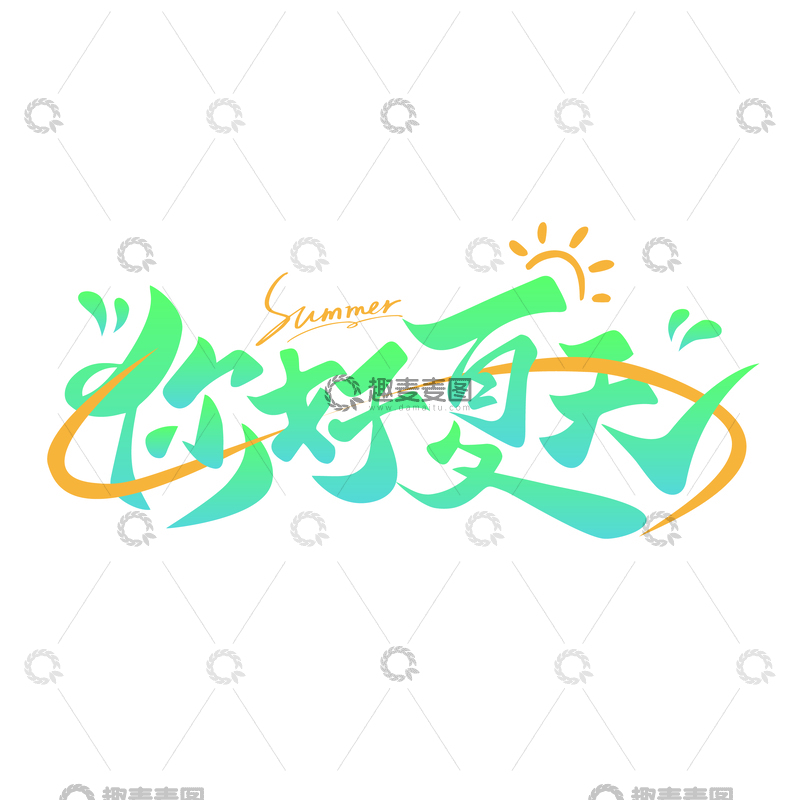 渐变你好夏天艺术字