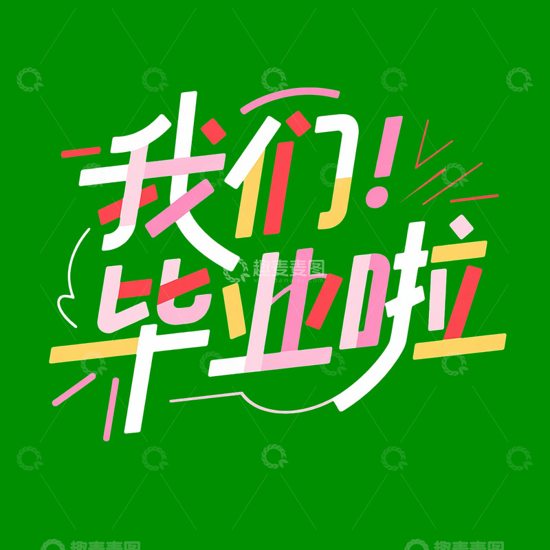 我们毕业啦毕业艺术字标题